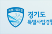 경기도특사경, 불량 '보건 마스크' 제조․유통․판매행위 집중수사
