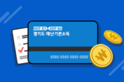 경기도 재난기본소득, 어떻게 써야하나 궁금하다면?