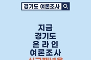 "여러분의 생각이 경기도 정책이 됩니다"
