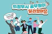 의정부시, 상반기 적극행정 우수공무원 선발