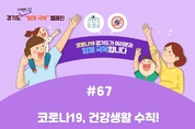 도, 노인·장애인 의료시설 종사자 9만5천여명 코로나19 증상유무 점검