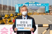 경기도 평화부지사, 개성공단 재개 선언 촉구 도라전망대로 집무실 이전 발표