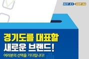 경기도 새로운 대표상징물 도민 손으로 뽑는다…온라인 투표 진행