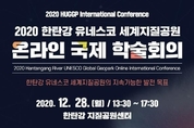 포천시, 2020 한탄강 지질공원 온라인 국제 학술회의 개최