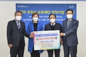 포천시 농·축협, 장학금 3억원 기탁...재난기본소득 매출 이익금 사회환원 '첫사례'