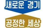 경기도, R&D지원자금 용도 외 사용 기업 적발해 형사고발