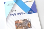경기도소방 '2020 컨설팅 종합감사 사례집' 발간…규정위반사례 알기쉽게 전파