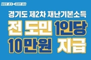 경기도, 2차 재난기본소득 도민 1인당 10만 원씩 지급 결정