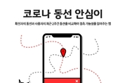 경기도, ‘코로나 동선 안심이’ 앱 출시
