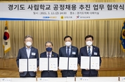 도교육청-도-도의회 '경기도 사립학교 공정채용' 업무협약 체결