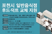포천시, 음식점 노후 환기시설 교체 지원