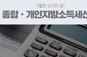 개인지방소득세, 5월말까지 전자신고로 납부하세요