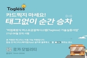 경기도, 광역버스에 비접촉 요금 결제 시스템 도입 나서‥기술실증 추진