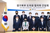 올해 첫 경기북부 도의원 협의회 간담회, 균형발전 통한 도민 삶 증진 한 뜻 모아