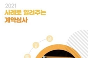 경기도교육청, 2021년 계약심사 사례집 발간