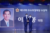 이영봉 도의원, 제10회 우수의정대상 수상