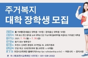 포천시교육재단, ‘2021년 제1차 주거복지 대학 장학생’ 모집