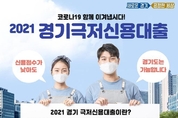 도, '극저신용대출’ 접수...최대 300만원까지 대출 지원