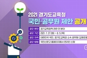 경기도교육청, 국민·공무원 제안 공개 모집