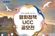 경기도, ‘제2회 평화정책 UCC 공모전’ 본선 진출작 10편 선정