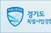 도 특사경, 방역수칙 위반 등 불법 영업행위 음식점 6곳 적발