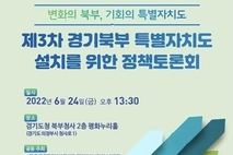 ‘경기북부특별자치도 설치 정책토론회’ 24일 개최