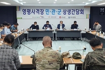 포천시-국방부, 영평사격장 민·관·군 상생간담회 개최