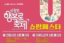 의정부시상권활성화재단, 상권맞춤형 할인축제 '쇼핑페스타' 개최