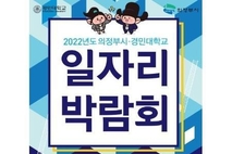 의정부시·경민대, 일자리 박람회 개최