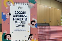 서정대 HiVE센터, HiVE사업 우수사례 자료집 발간