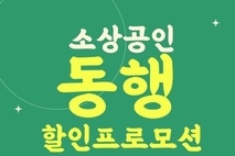 의정부전통시장 '소상공인 동행 할인프로모션' 성황리 종료