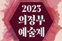 의정부예총, '2023 의정부예술제' 개최