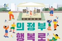 의정부행복로 '댄스축제' 개최...상권활성화 위한 또다른 이벤트 진행