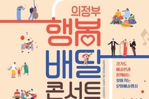 경기도 문화의 날, '의정부 행복배달 콘서트' 개최
