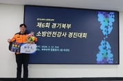 양주소방서, '제6회 경기북부 소방안전강사 경진대회' 최우수상 수상