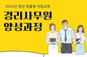 의정부시, 청년 구직자 위한 '경리사무원 양성과정' 운영