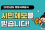 의정부시의회, 2025년도 행정사무감사 대비 '시민 제보' 접수