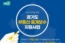 양주시, 저소득 주민 대상 '중개보수 지원사업' 지속
