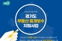 양주시, 저소득 주민 대상 '중개보수 지원사업' 지속
