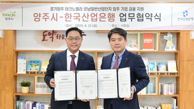 양주시, 산업은행과 맞손...기업 유치 '본격화'
