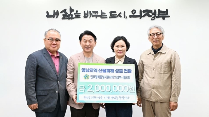 민주평통 의정부시협의회, 영남지역 산불피해 성금 전달