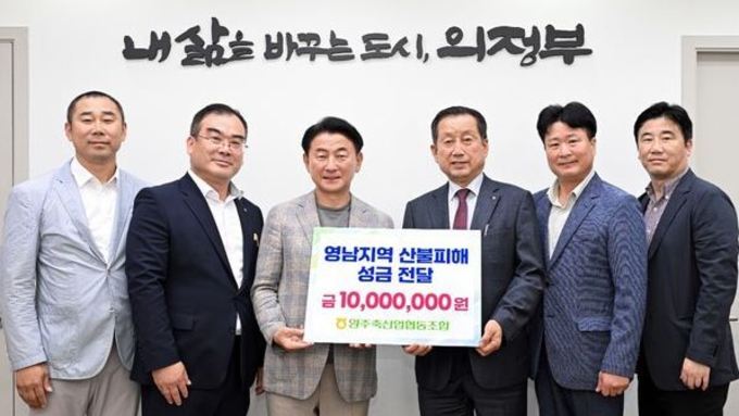 양주축협, 영남 산불피해 복구 성금 1000만원 기부