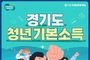 양주시, 7월 1일부터 '청년기본소득 3분기' 신청 접수