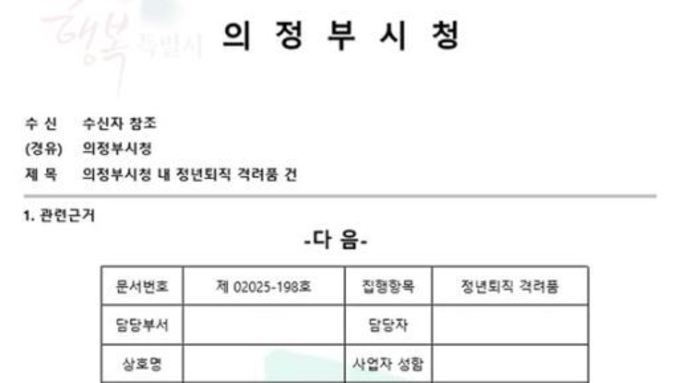 공무원 사칭 '위조 공문' 주의보…의정부시, 피해 확산 차단 총력
