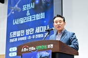 포천시, '전술드론 우위 확보 방안' 세미나 개최