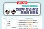 의정부시, '청년 취업 온라인 멘토링' 참가자 모집