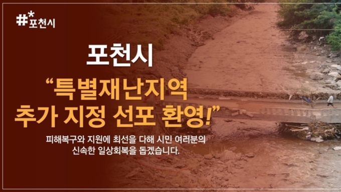 포천시, 특별재난지역 추가 지정...신속한 피해 복구 길 열려