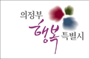 의정부시, '걷고 싶은 거리' 간판 개선 시범사업 추진