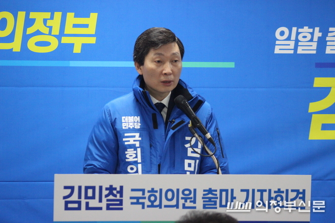 김민철 더불어민주당 의정부(을) 지역위원장이 오는 4월 15일 치러지는 제21대 국회의원 선거 출마 기자회견을 하고 있다.(사진설명)