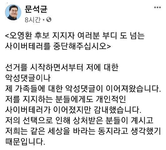 의정부시(갑) 무소속 문석균 후보가 자신의 SNS계정에 게재한 사이버테러 중단 촉구문 일부 발췌본